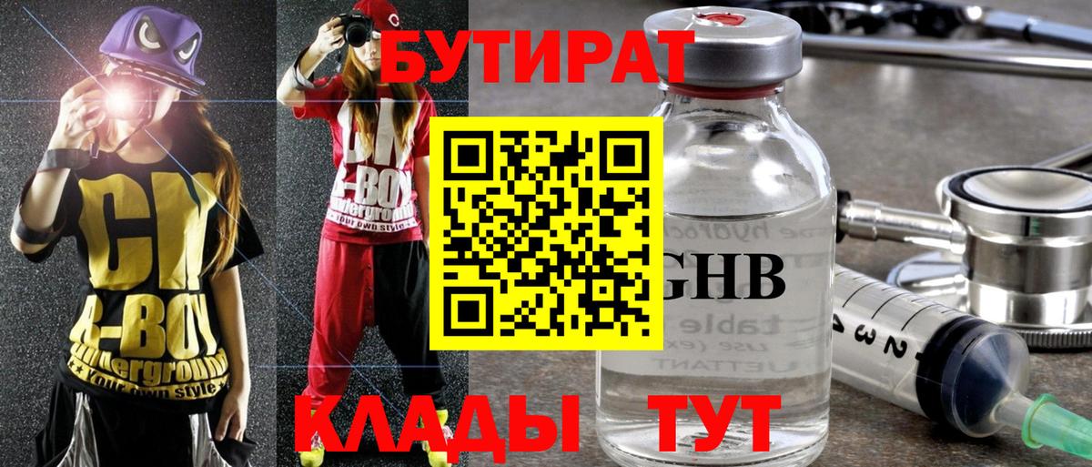 БУТИРАТ 99% Усть-Джегута